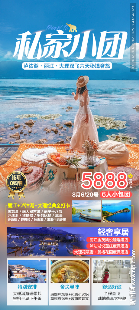 云南泸沽湖旅游海报