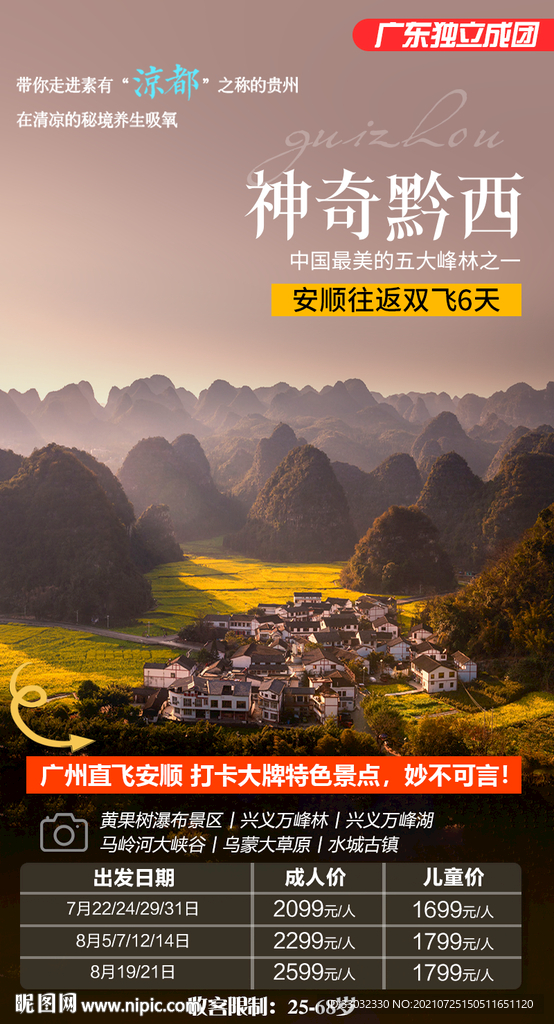 贵州旅游海报