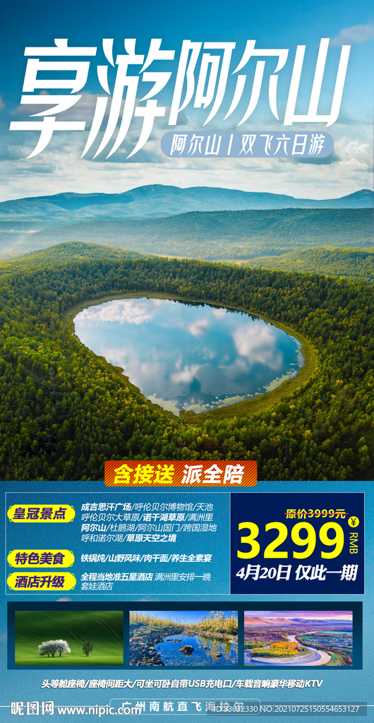 内蒙阿尔山旅游海报