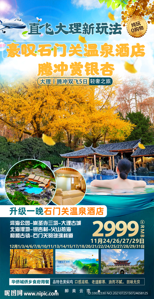 云南腾冲旅游海报