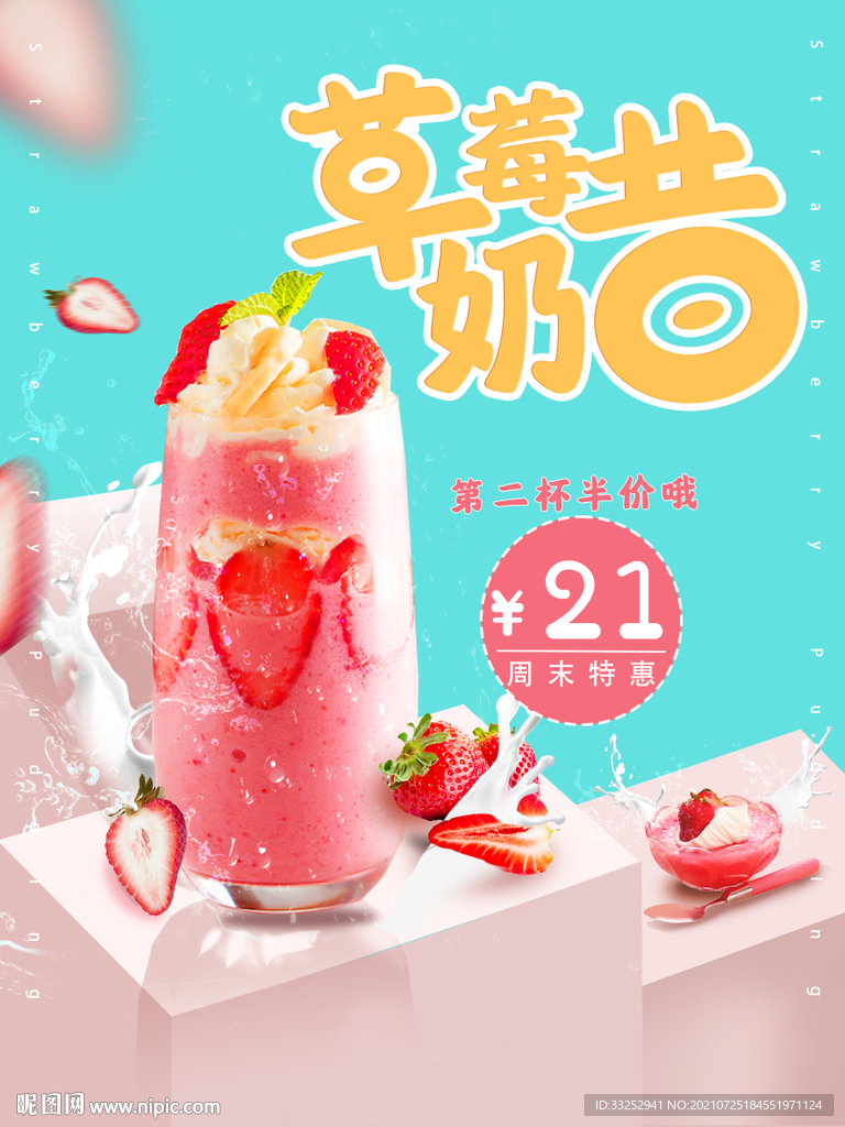 草莓奶昔