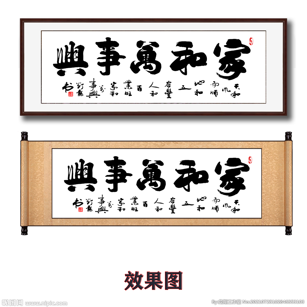 家和万事兴字画