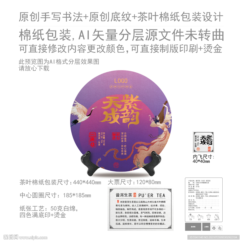 紫韵天成云南普洱茶叶棉纸包装