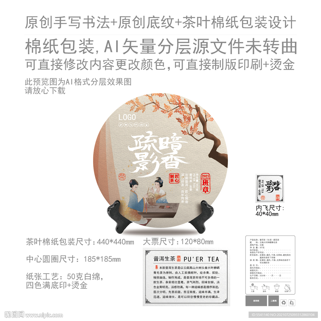 暗香疏影云南普洱茶叶棉纸包装