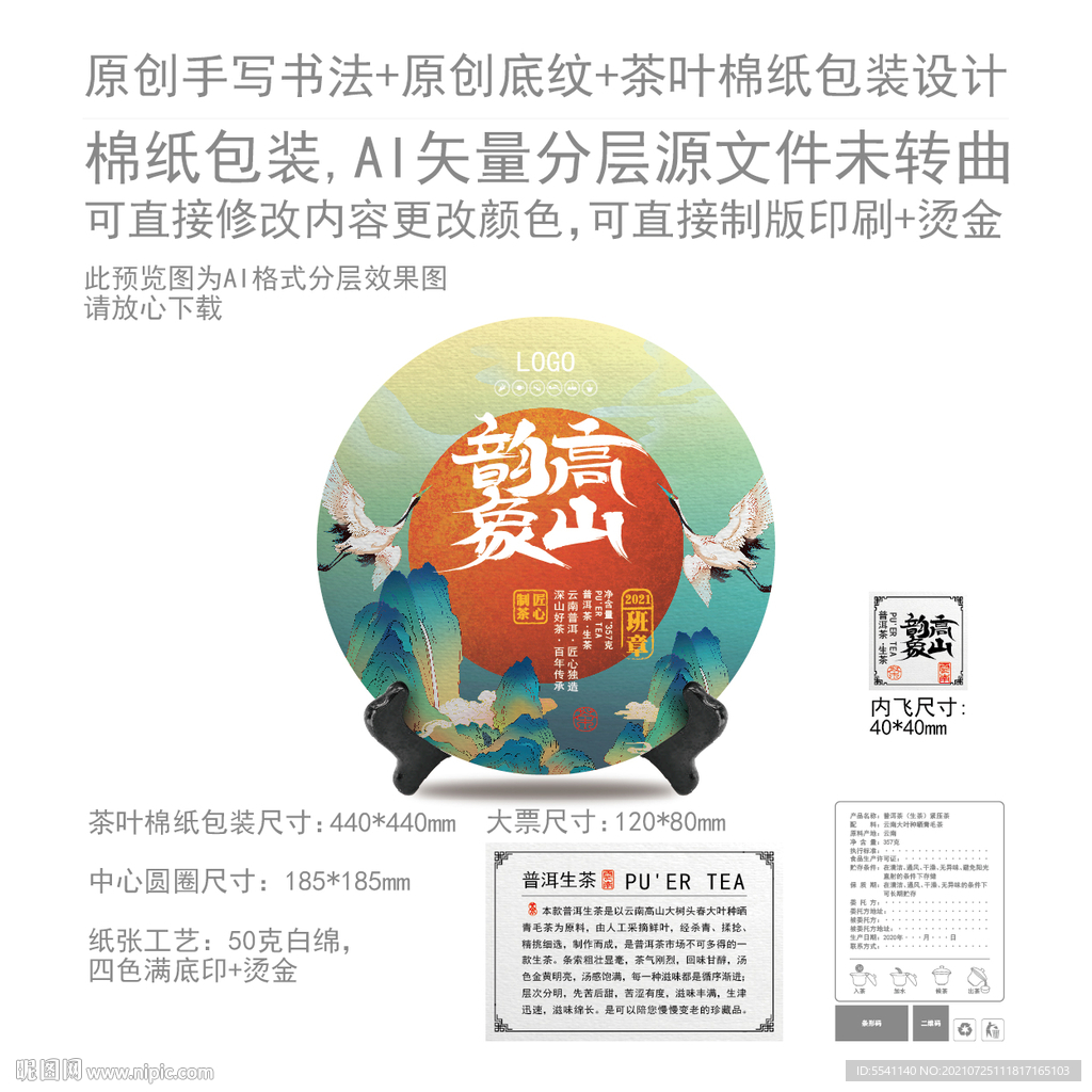 高山韵象云南普洱茶叶绵纸包装