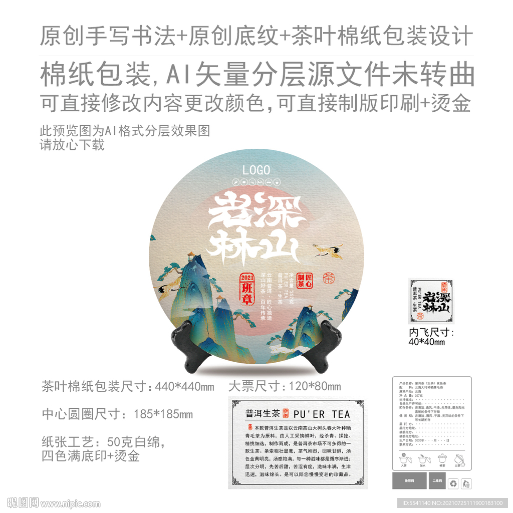 深山老林云南那普洱茶叶绵纸包装