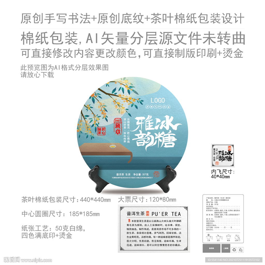 冰糖雅韵云南普洱茶叶绵纸包装