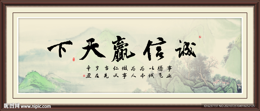 诚信赢天下