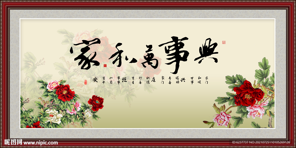 家和万事兴