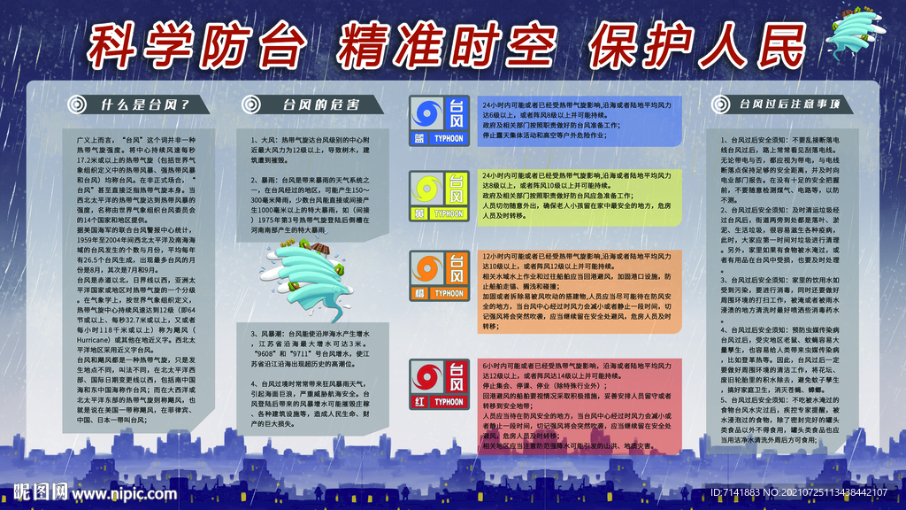 台风防震减灾