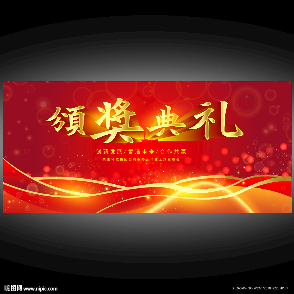 颁奖晚会  