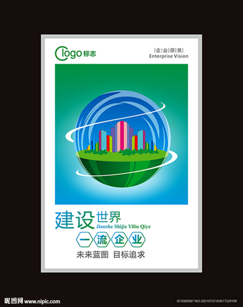 企业标语海报