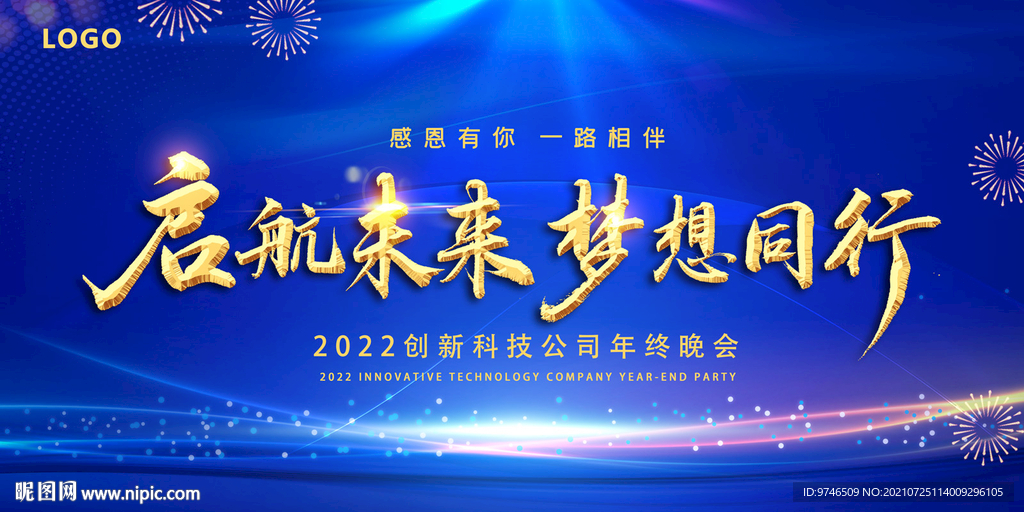 启航未来 梦想同行 年会 