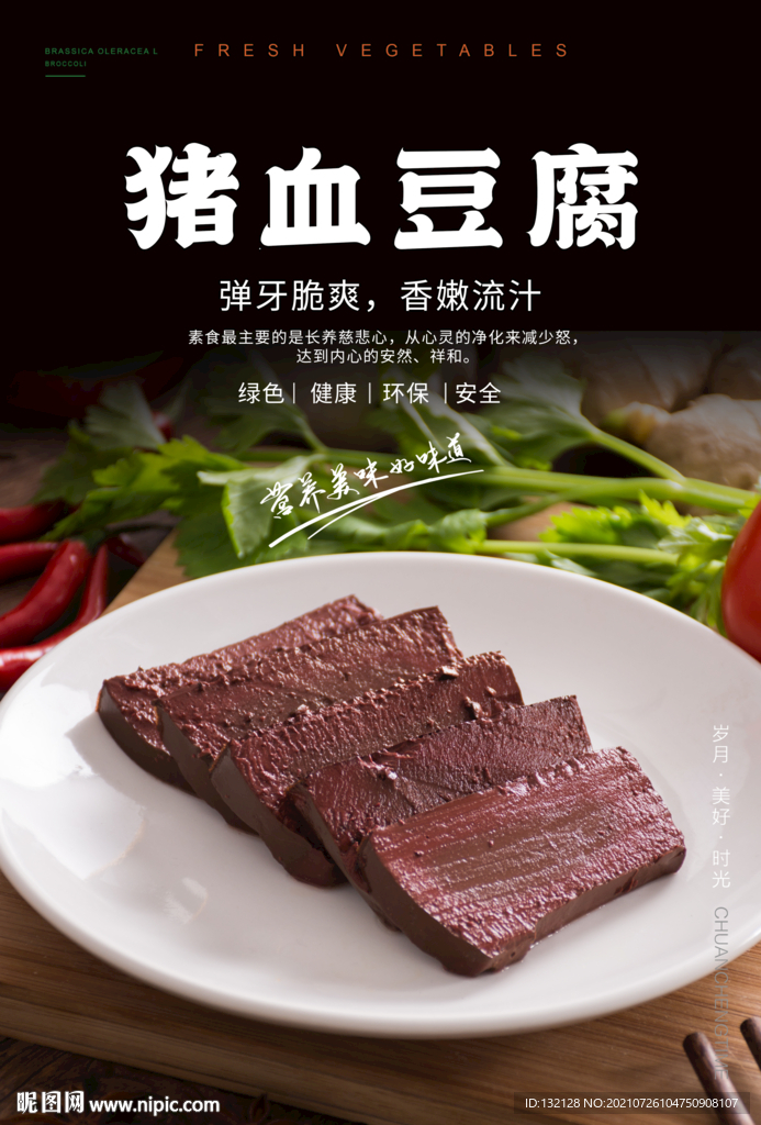 猪血豆腐海报