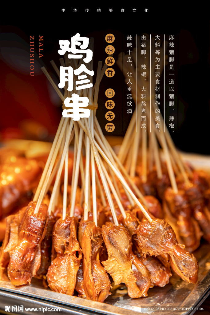 鸡胗串海报 