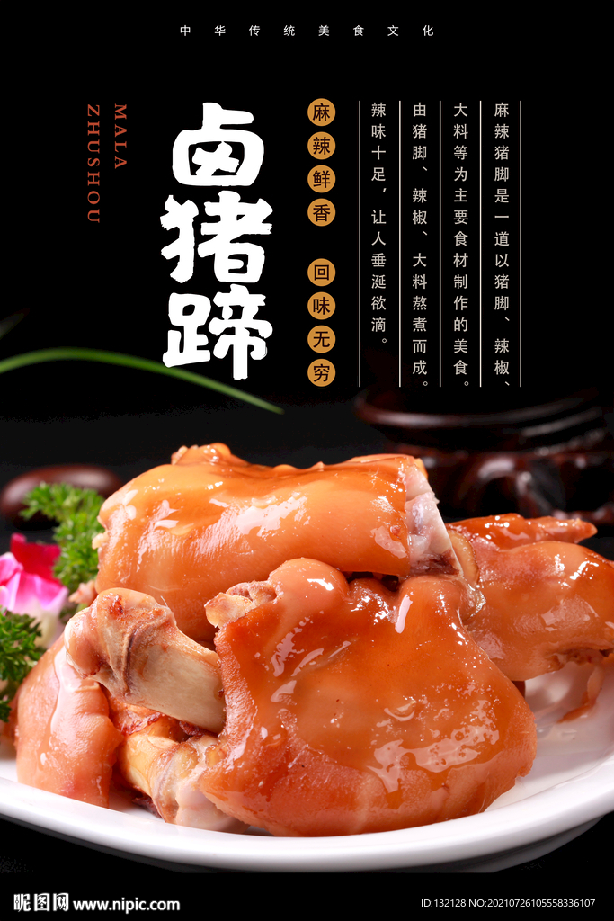 卤猪蹄海报