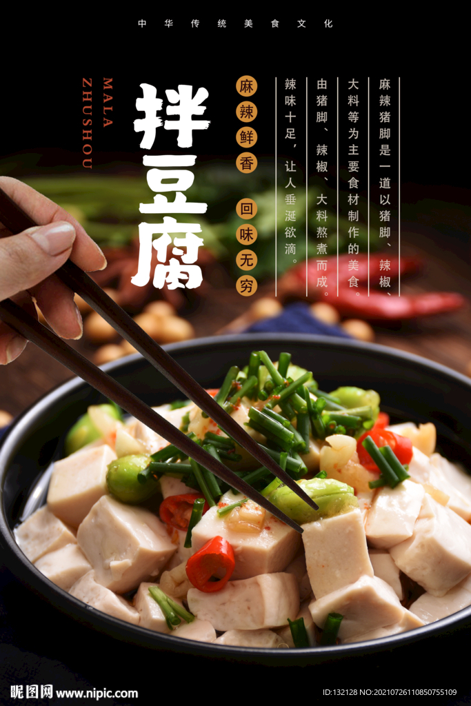 拌豆腐海报