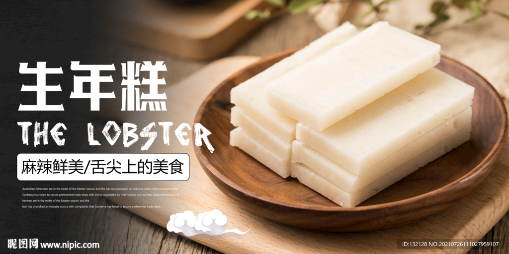 生年糕海报