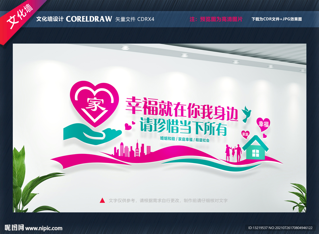 幸福婚姻家庭驿站文化墙