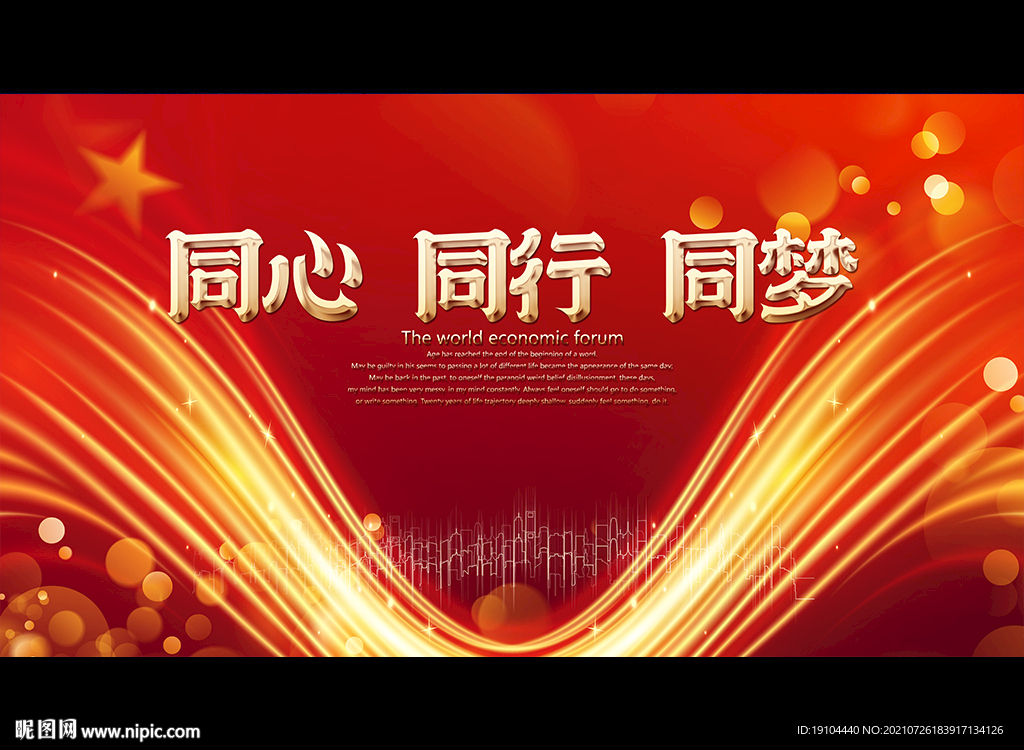 同心 同行 同梦