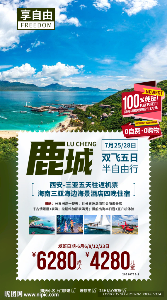 海南三亚旅游海报