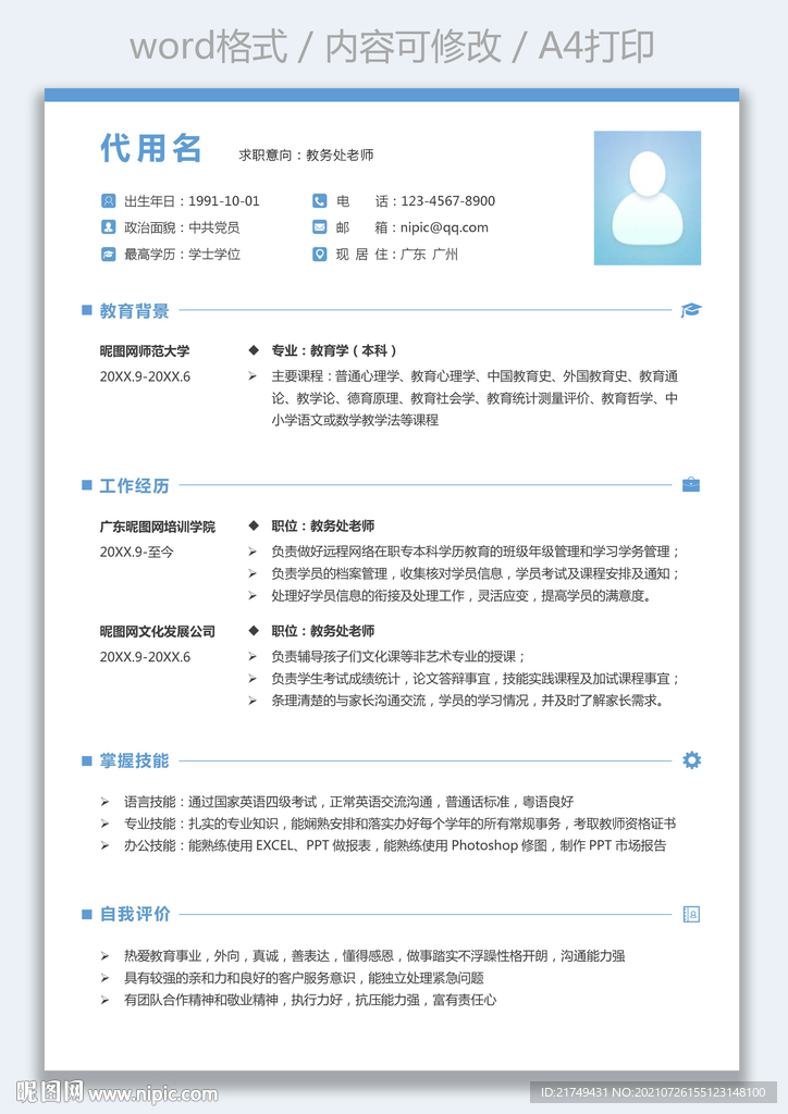 求职简历教务处教师简历设计模板