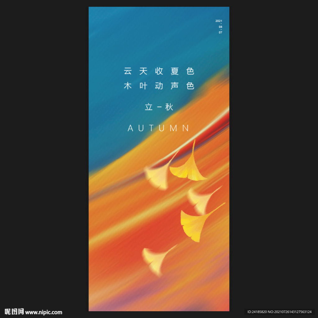 立秋
