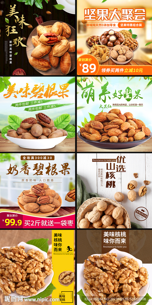 坚果主图