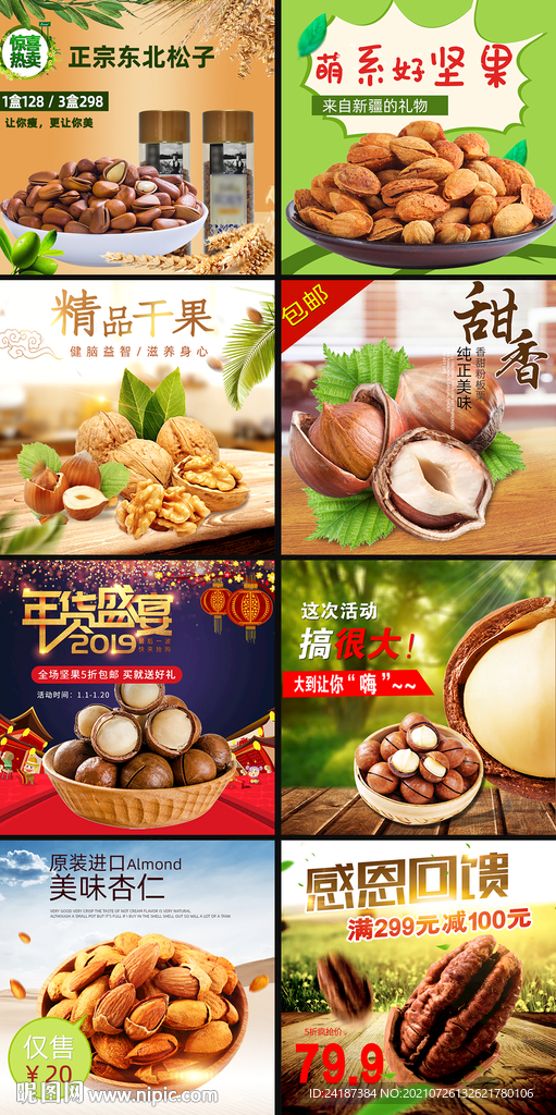 坚果主图