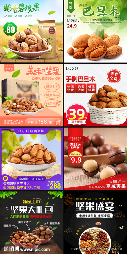 坚果主图