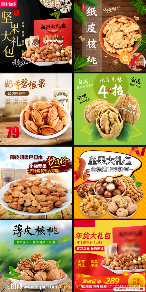 坚果主图