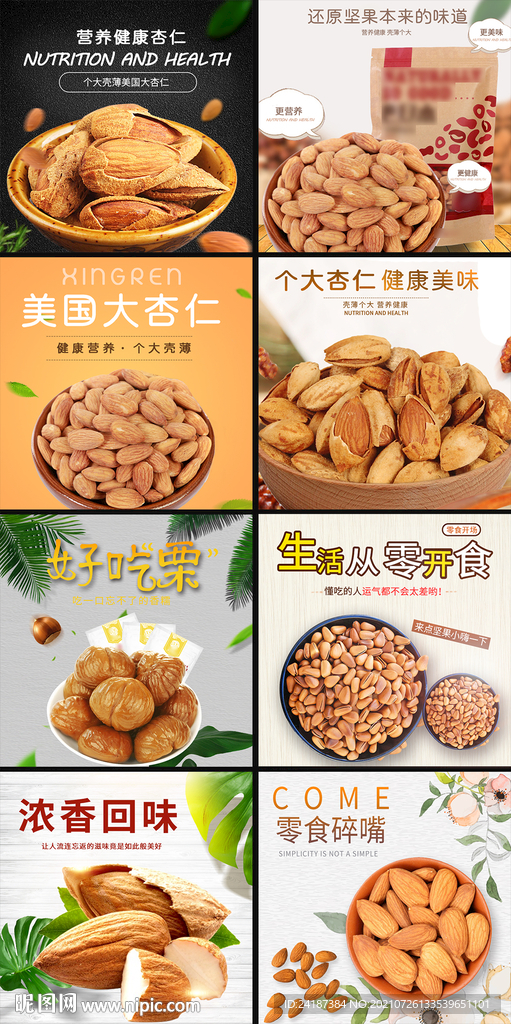 坚果主图