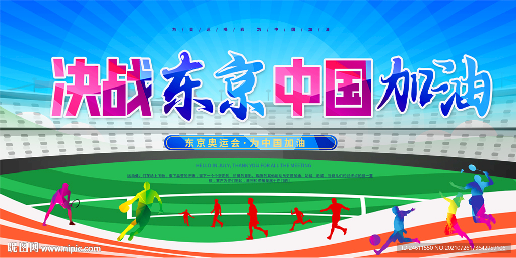 东京奥运会
