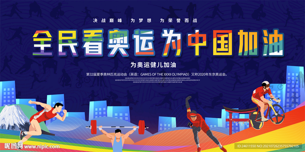 东京奥运会