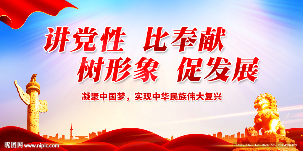 讲党性比奉献树形象促发展
