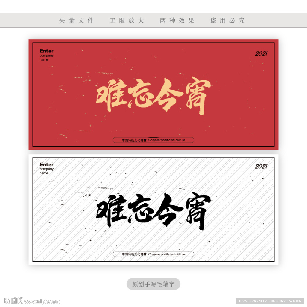 难忘今宵