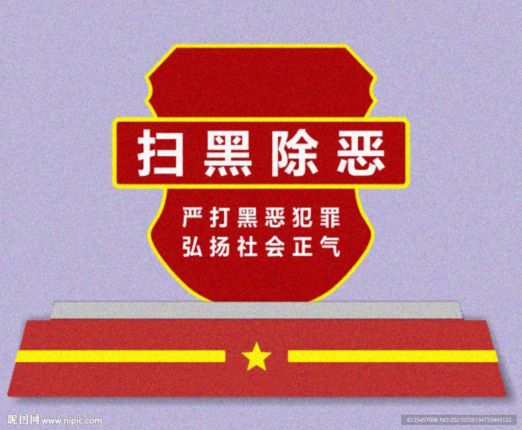 扫黑除恶 