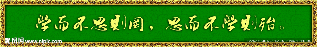 学而不思则罔