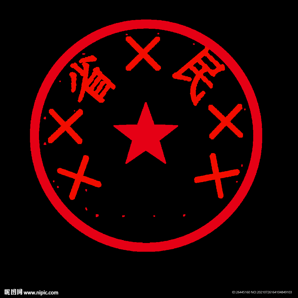 印章设计