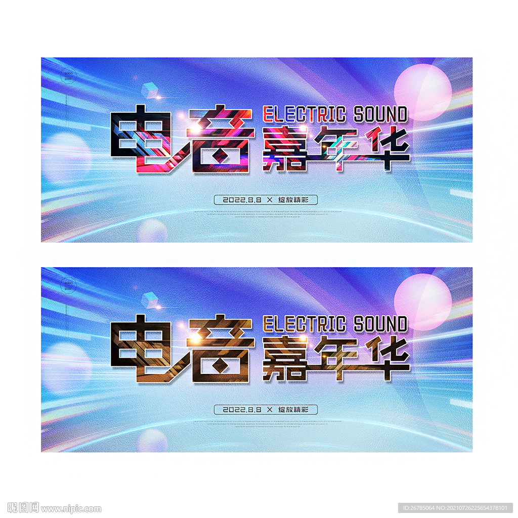 电音嘉年华