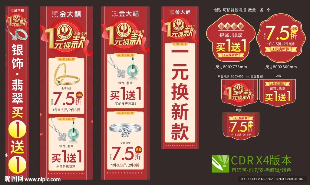 1元换新款 柱子广告 珠宝活动