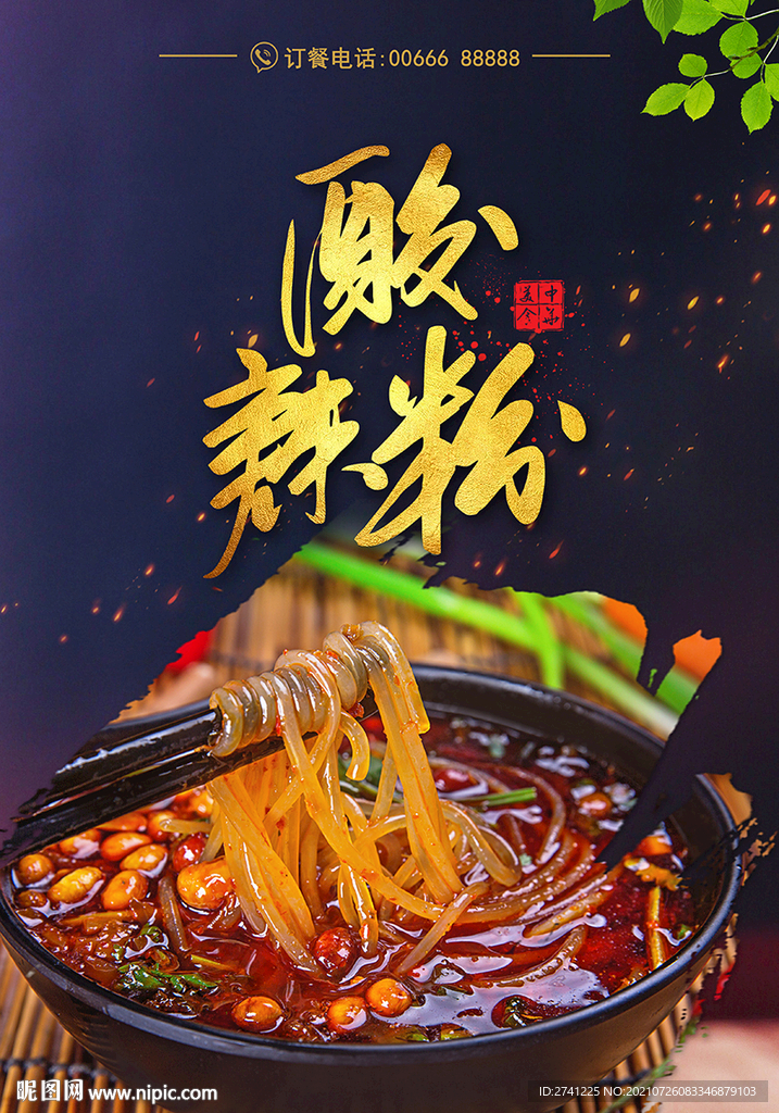 酸辣粉