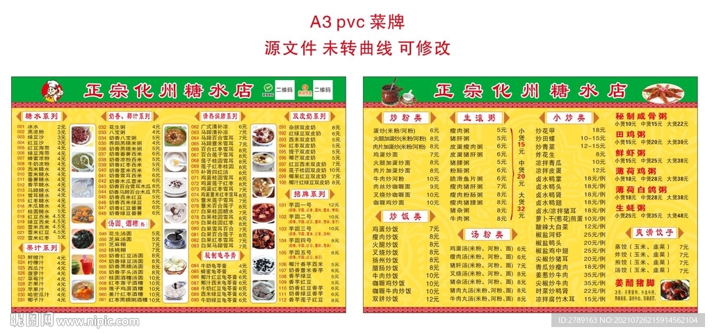 正宗化州糖水店菜牌