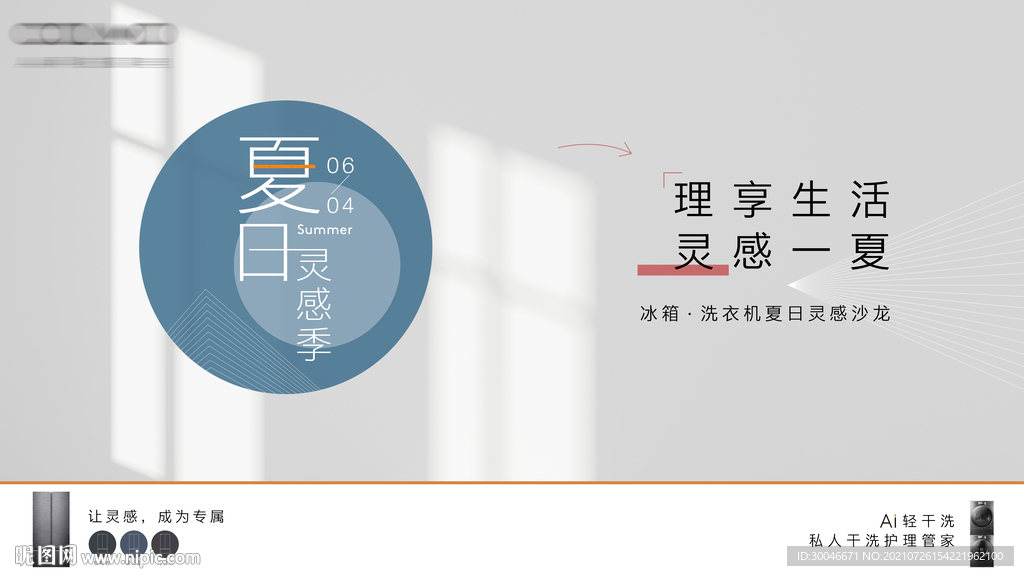理享生活灵感一夏活动主视觉