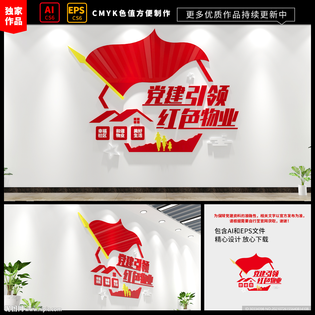 红色物业文化墙