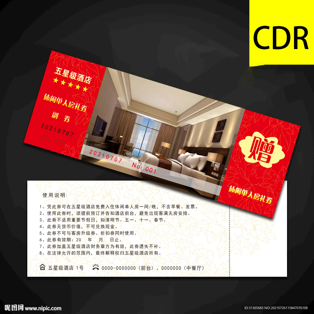 酒店礼券