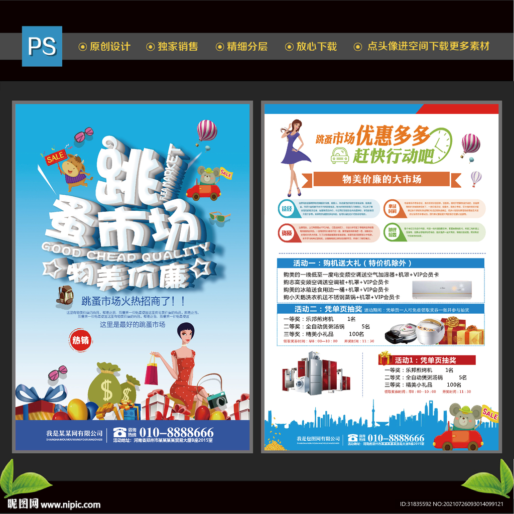跳蚤市场宣传单