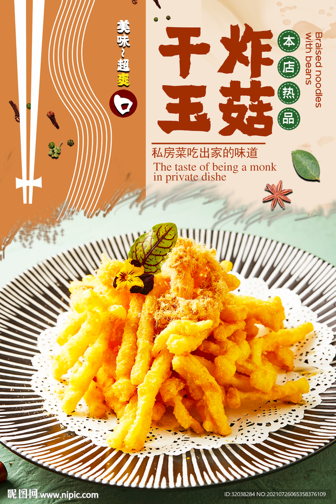 焗玉菇