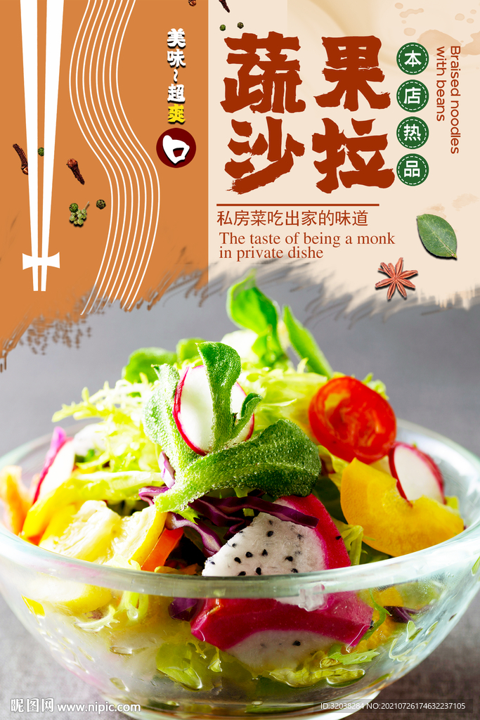 蔬果沙拉