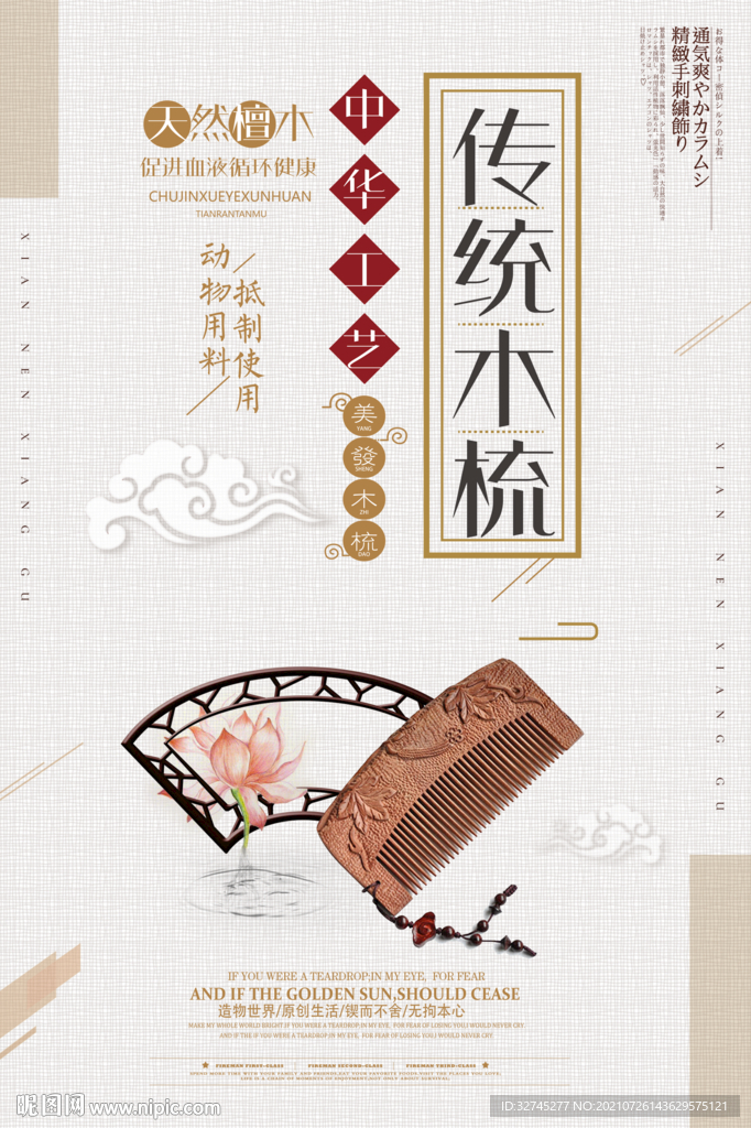传统木梳海报